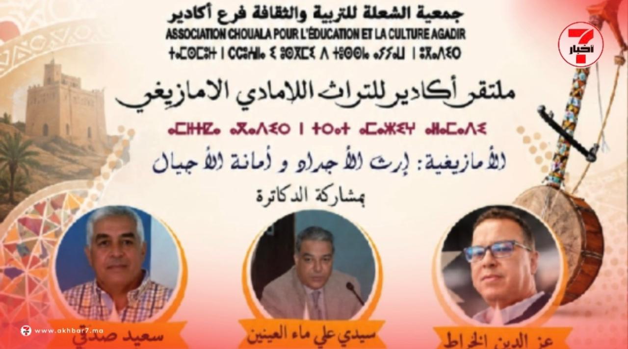 جمعية الشعلة بأكادير تنظم ملتقى للتراث اللامادي الأمازيغي