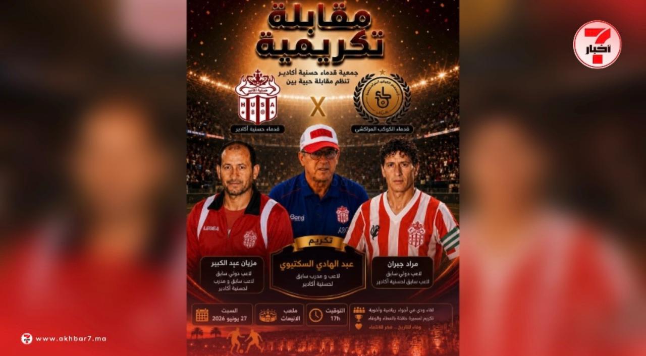 قدماء حسنية أكادير والكوكب المراكشي في لقاء الوفاء.. وتكريم السكتيوي وجبران ومزيان اعترافاً بمسيرة حافلة بالعطاء