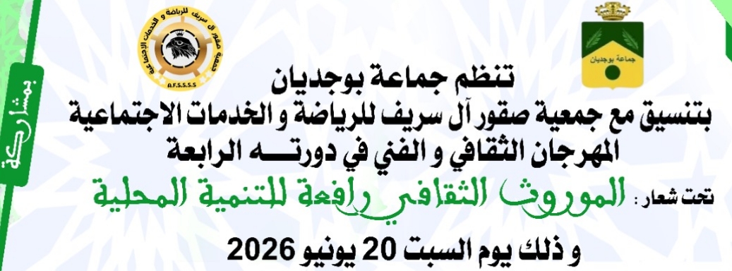 الموروث الثقافي رافعة التنمية المحلية لجماعة بوجديان في دورته الرابعة