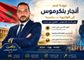 عودة اسم أنجار بلكرموس إلى الواجهة السياسية.. رضى أنجار بلكرموس يحمل طموح جيل جديد