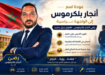 عودة اسم أنجار بلكرموس إلى الواجهة السياسية.. رضى أنجار بلكرموس يحمل طموح جيل جديد