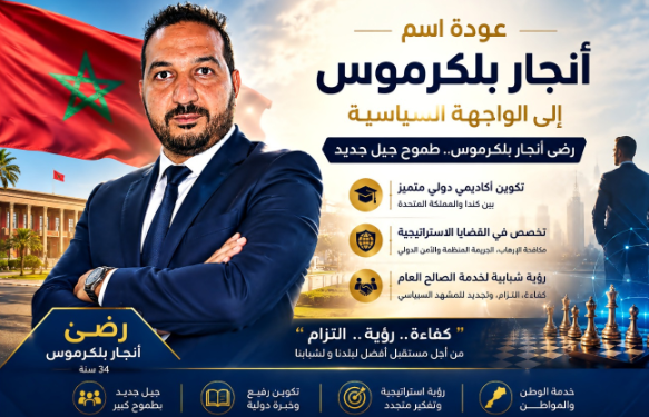 عودة اسم أنجار بلكرموس إلى الواجهة السياسية.. رضى أنجار بلكرموس يحمل طموح جيل جديد