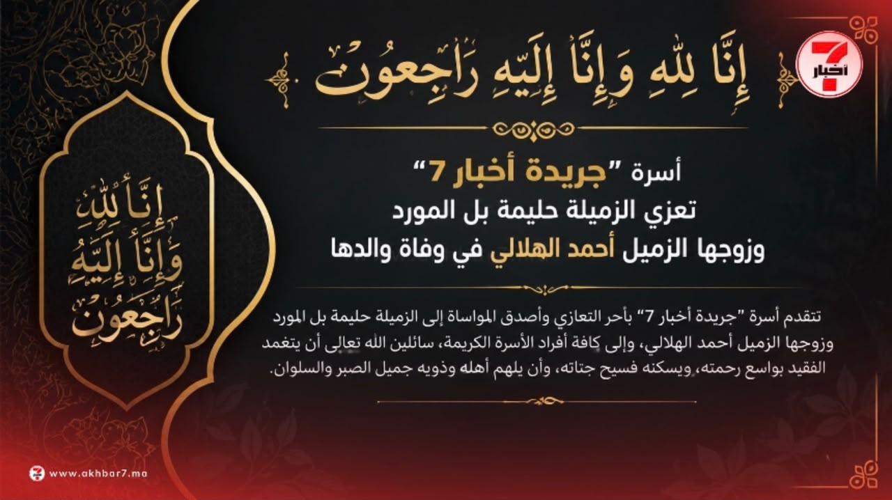 أسرة “أخبار 7” تعزي الزميلة حليمة بل المورد وزوجها الزميل أحمد الهلالي في وفاة والدها