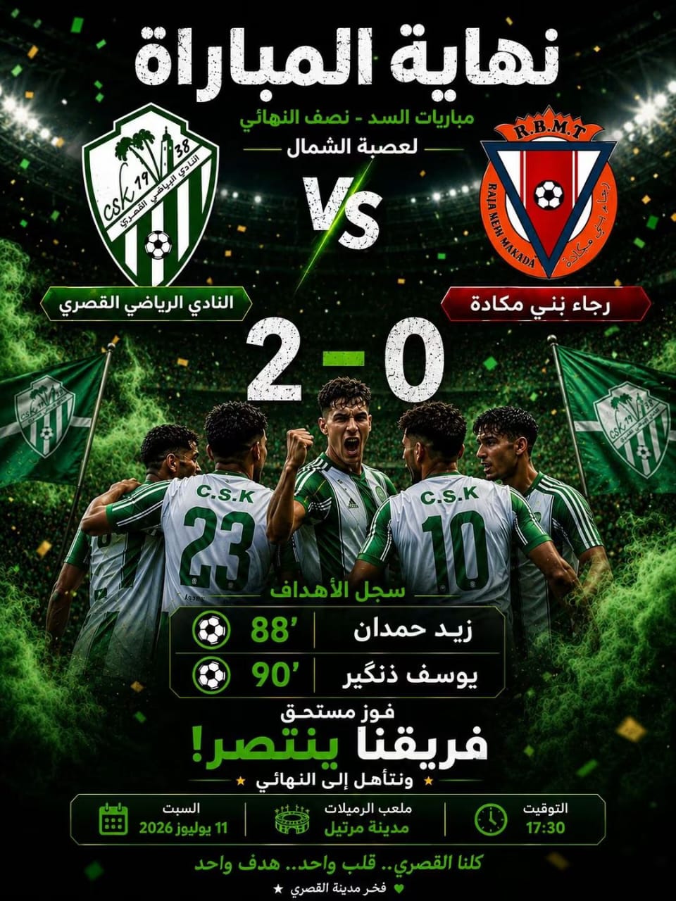 النادي الرياضي القصري لكرة القدم ينتصر على رجاء بني مكادة يتأهل إلى نهائي القسم الممتاز