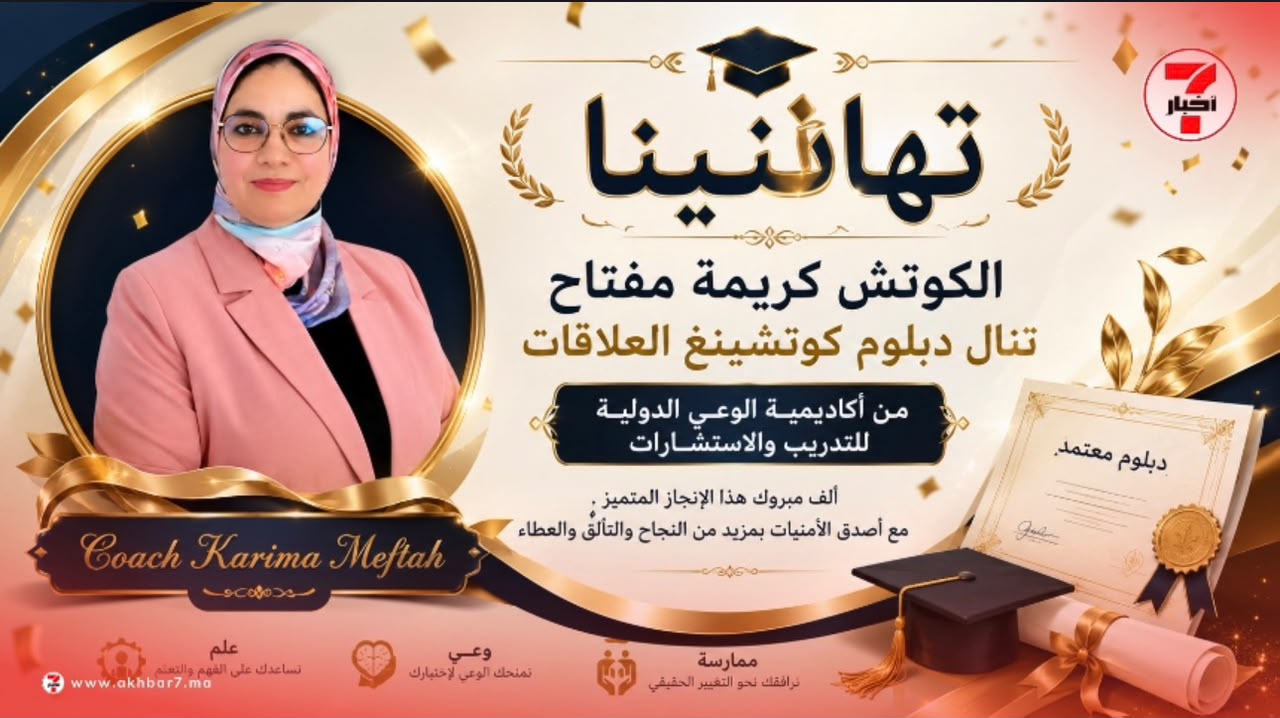 كريمة مفتاح تنال دبلوم كوتشينغ العلاقات من أكاديمية الوعي الدولية للتدريب والاستشارات