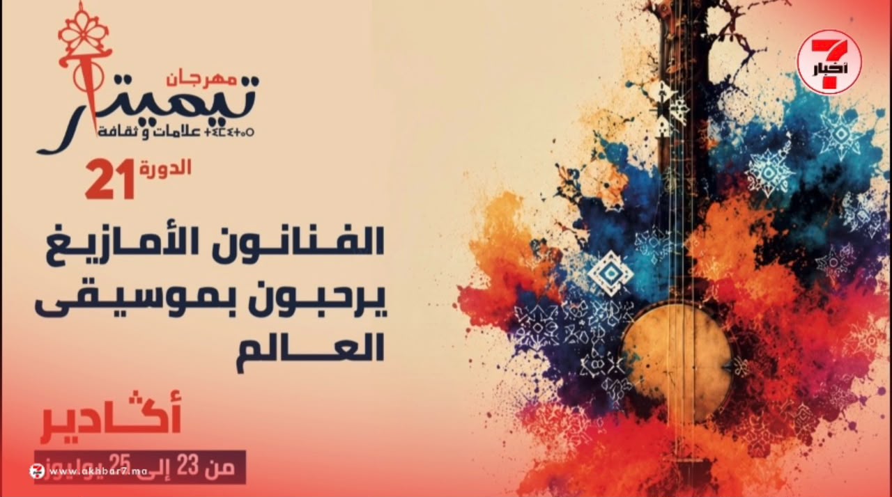 تيميتار 2026.. أكادير تحتضن حوار الثقافات على إيقاع موسيقى العالم.
