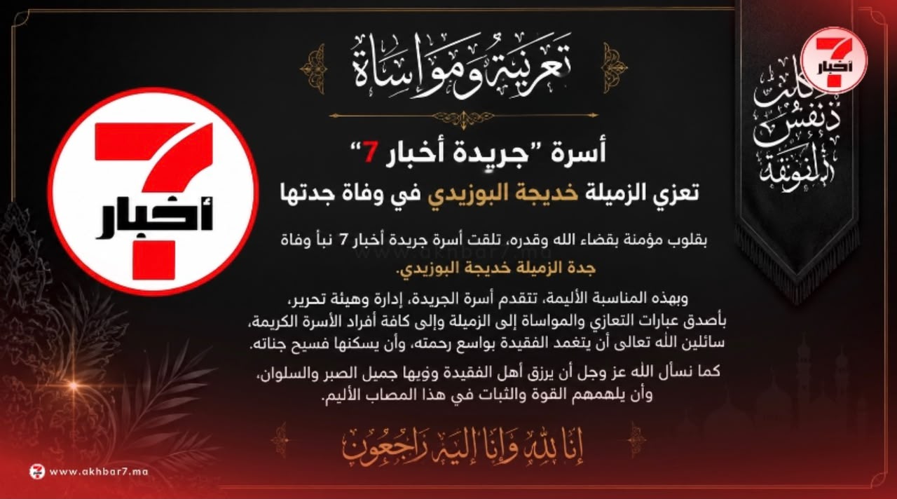 أسرة “أخبار 7” تعزي الزميلة خديجة البوزيدي في وفاة جدتها